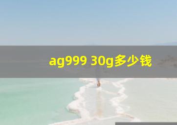 ag999 30g多少钱